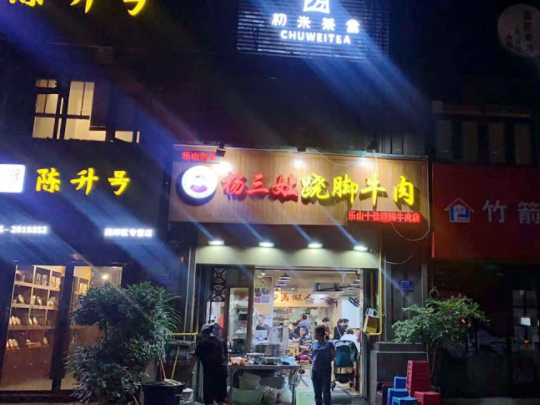 重庆市“杨三孃翘脚牛肉”国际社区店地面防滑出理